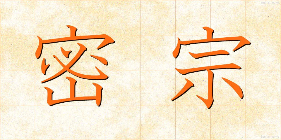 密宗 (みっしゅう)