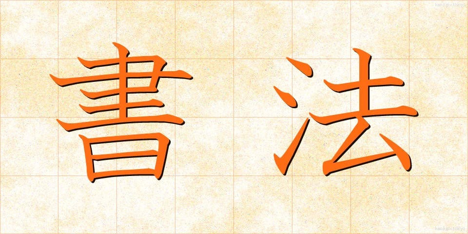 書法 (しょほう)