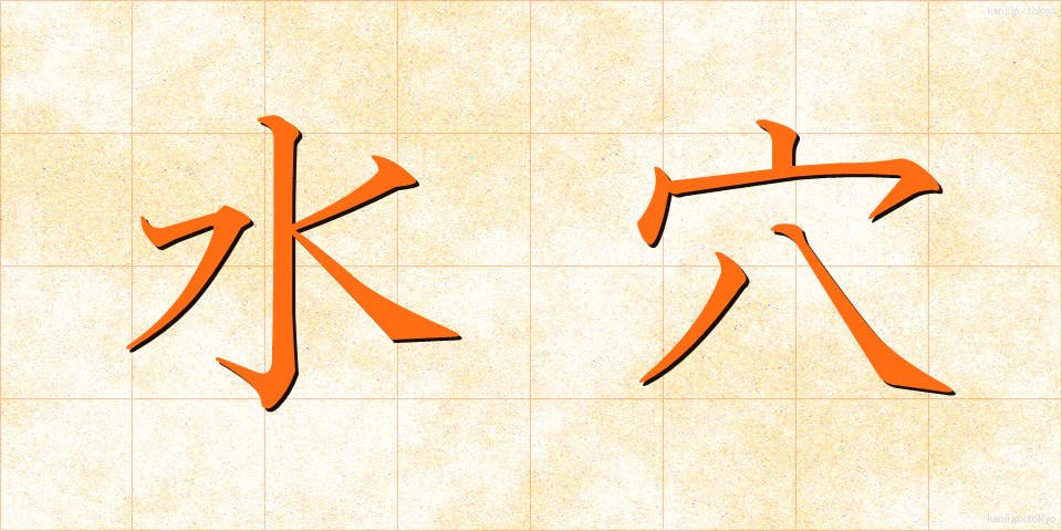 水穴 (みずあな)