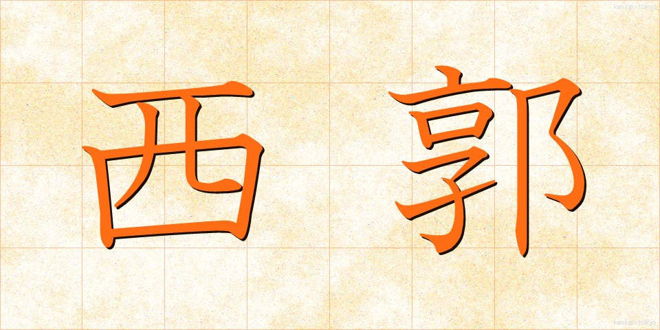 西郭 (せいかく)