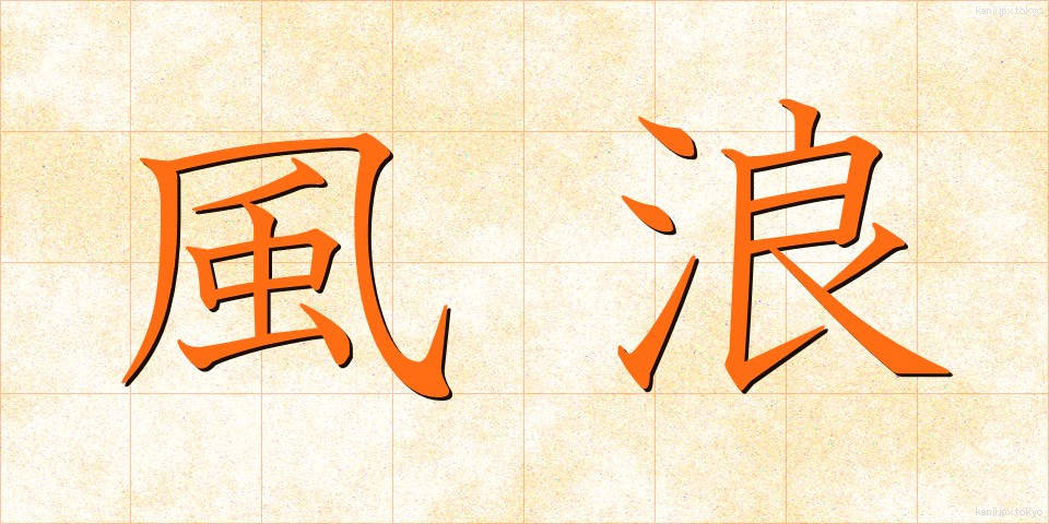 風浪 (ふうろう)