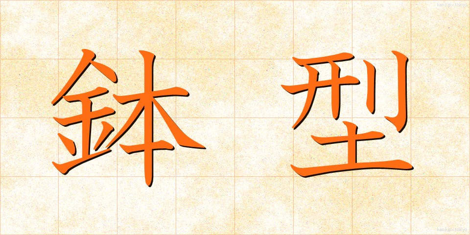 鉢型 (はちがた)