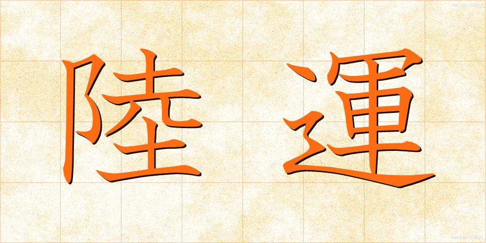 陸運 (りくうん)