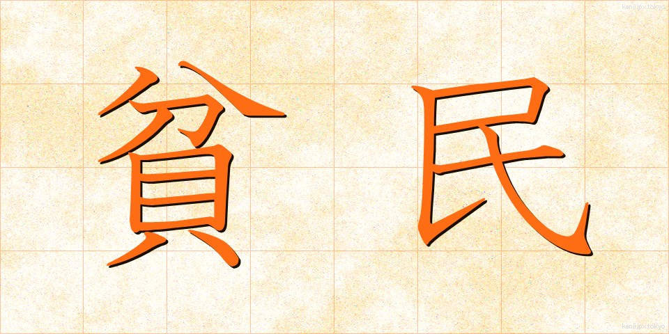 貧民 (ひんみん)