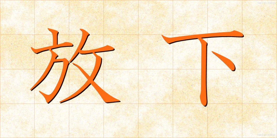 放下 (ほうか)