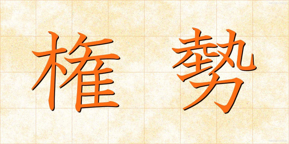 権勢 (けんせい)