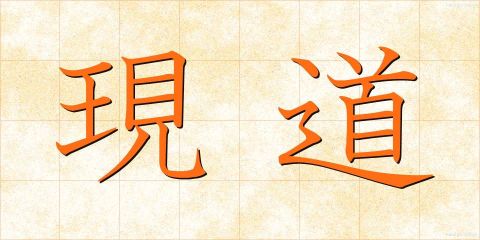 現道 (げんどう)