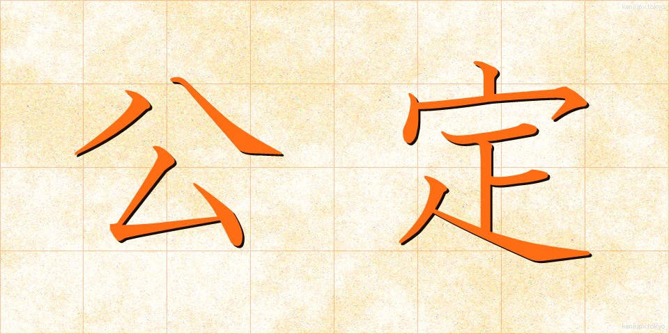 公定 (こうてい)