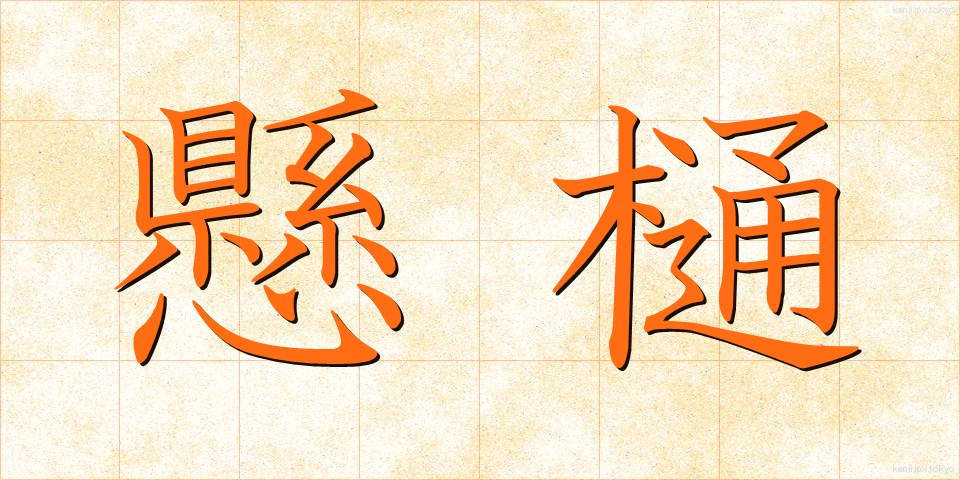 懸樋 (けんとい)