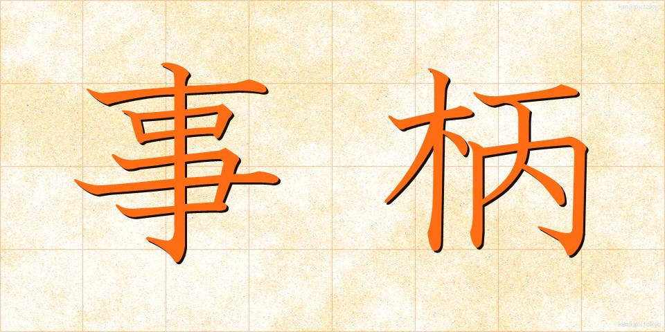 事柄 (ことがら)