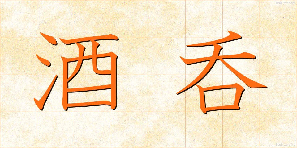 酒呑 (しゅのみ)