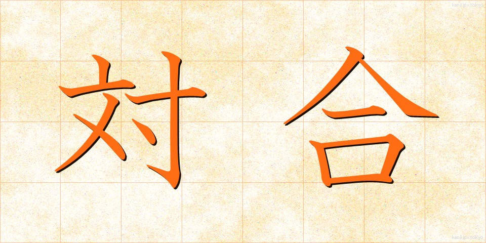 対合 (たいごう)