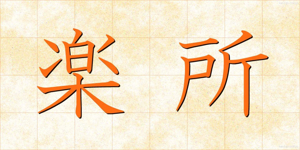 楽所 (らくしょ)