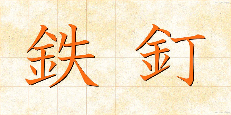鉄釘 (てつくぎ)
