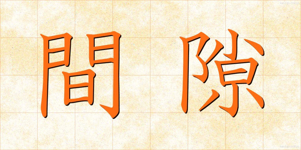 間隙 (かんげき)