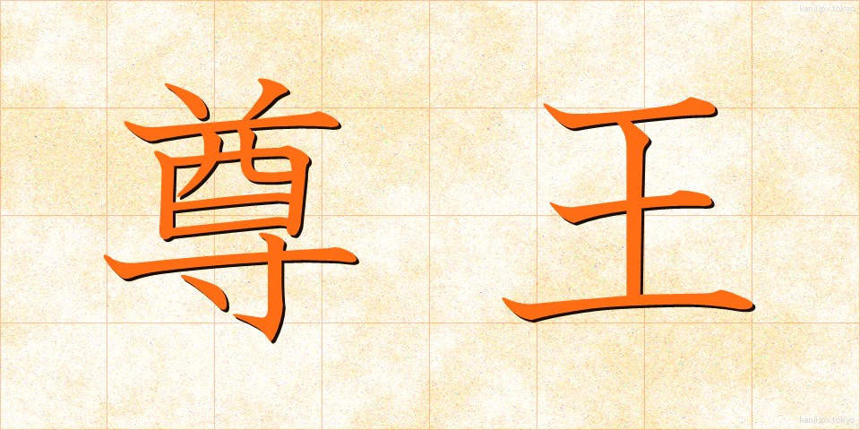 尊王 (そんのう)