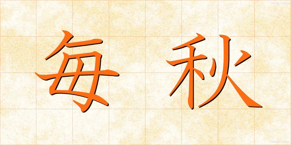 毎秋 (まいしゅう)