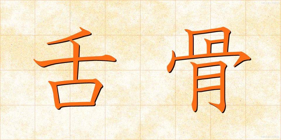 舌骨 (したこつ)