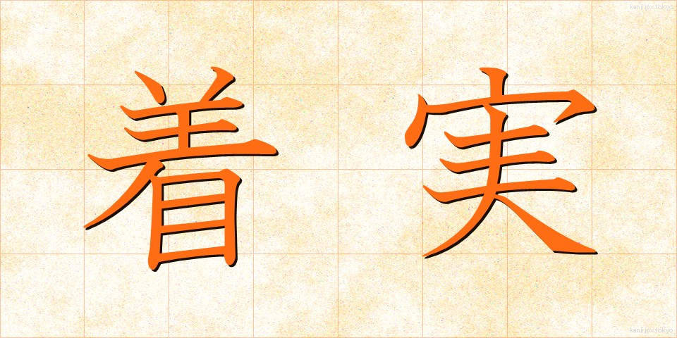着実 (ちゃくじつ)
