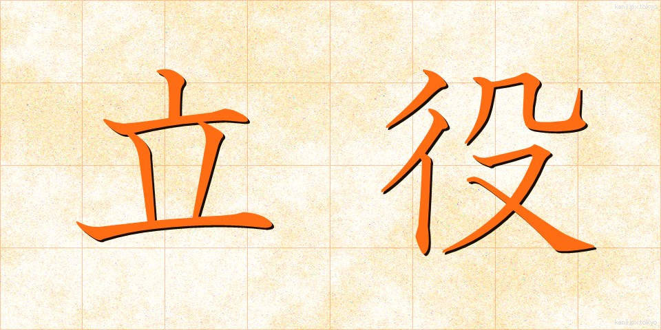 立役 (たてやく)