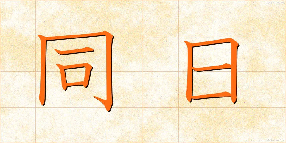 同日 (どうじつ)