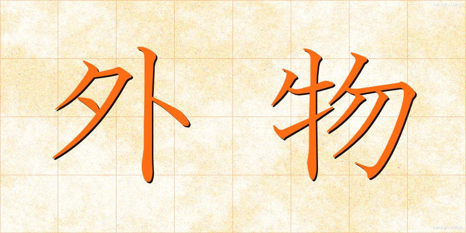 外物 (がいぶつ)