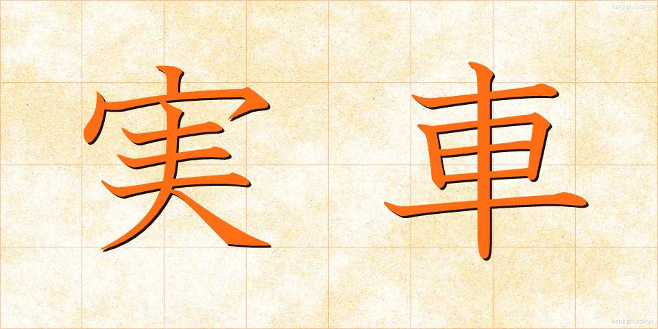 実車 (じっしゃ)