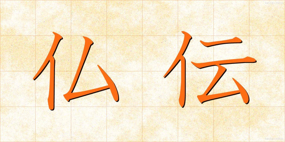 仏伝 (ぶつでん)