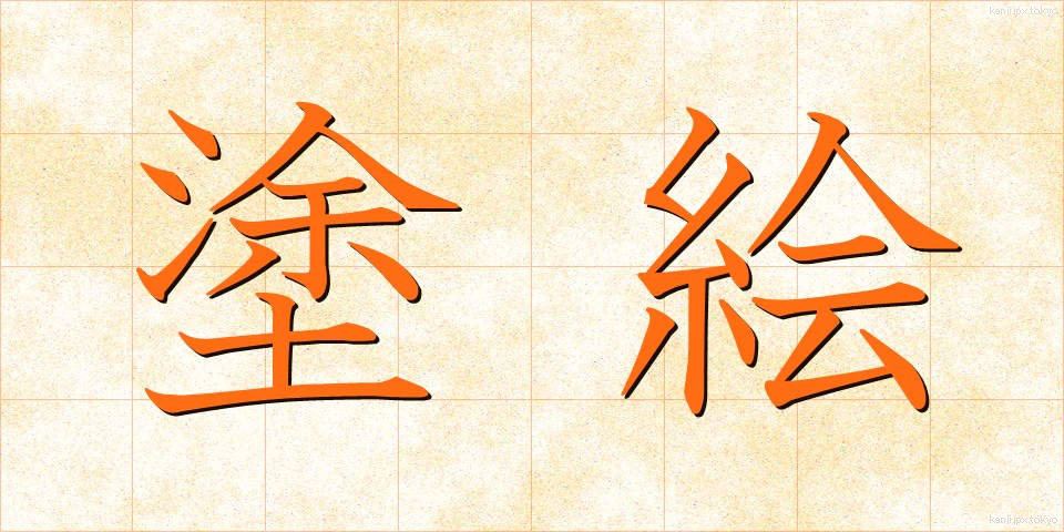 塗絵 (ぬりえ)