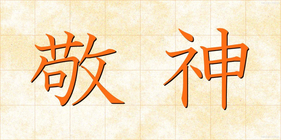 敬神 (けいしん)