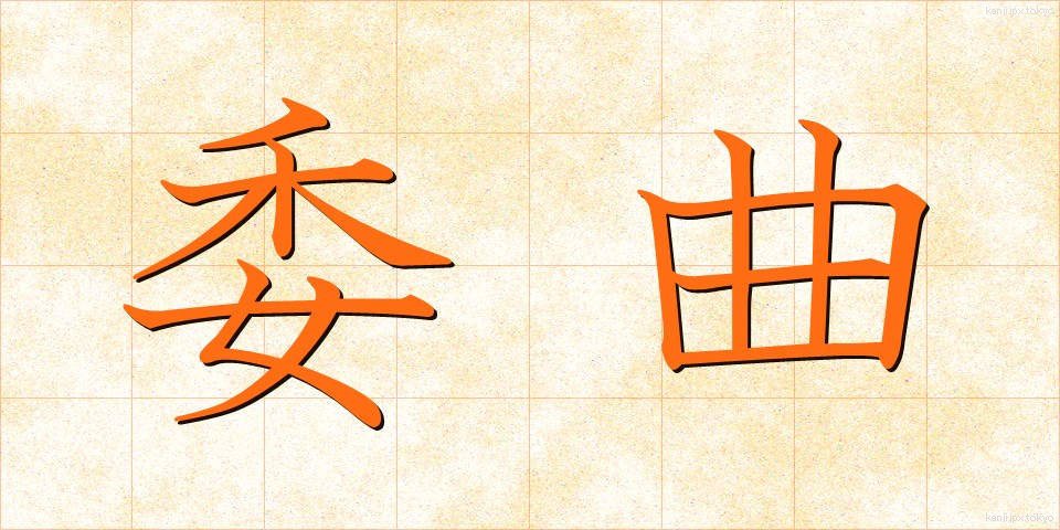 委曲 (いきょく)