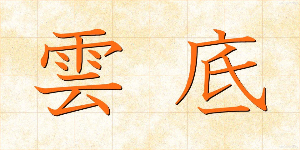 雲底 (うんてい)