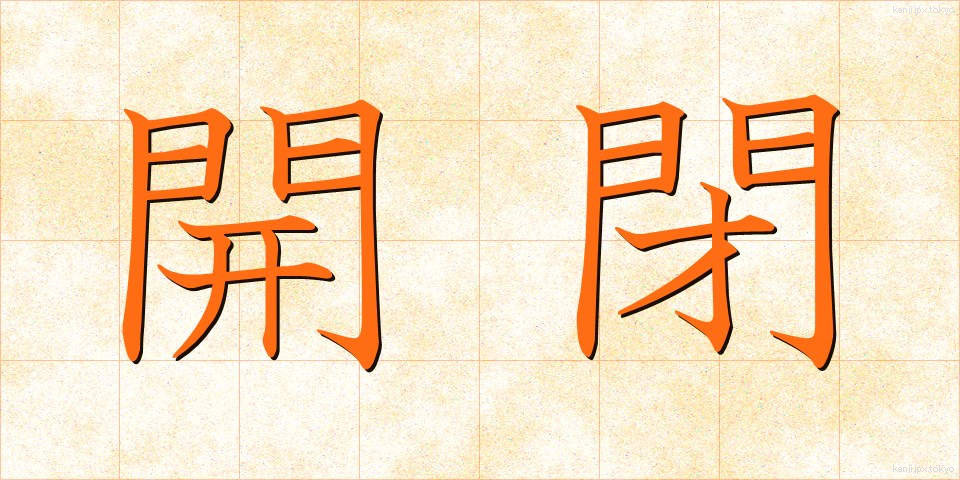 開閉 (かいへい)