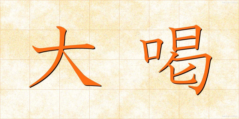 大喝 (だいかつ)