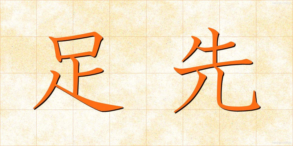 足先 (あしさき)