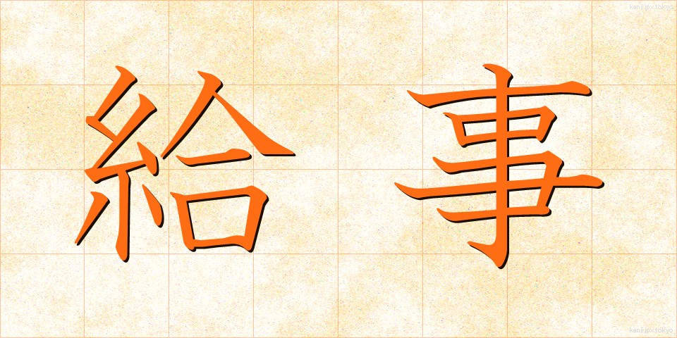 給事 (きゅうじ)