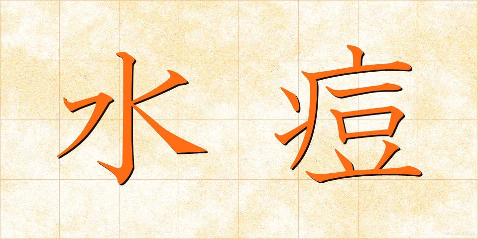 水痘 (すいとう)