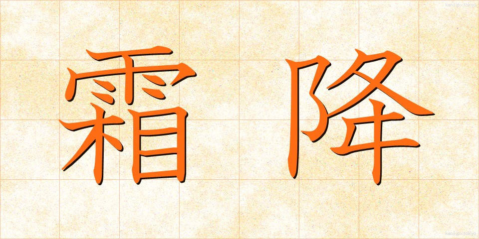 霜降 (そうこう)