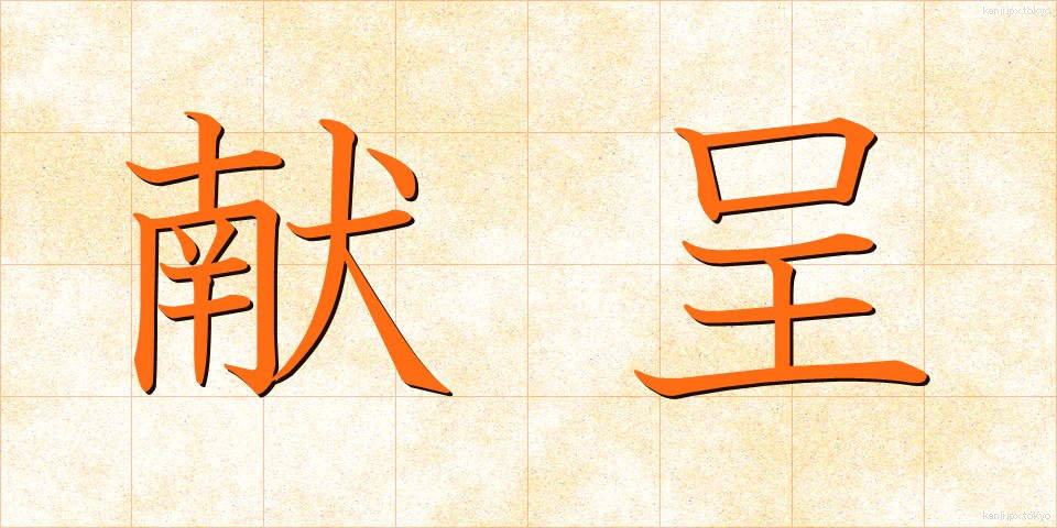 献呈 (けんてい)