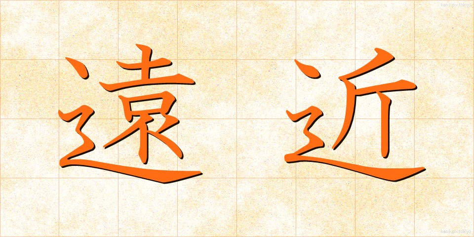 遠近 (えんきん)