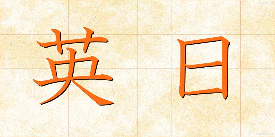 英日 (えいにち)