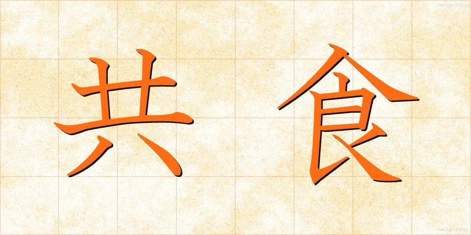 共食 (きょうしょく)