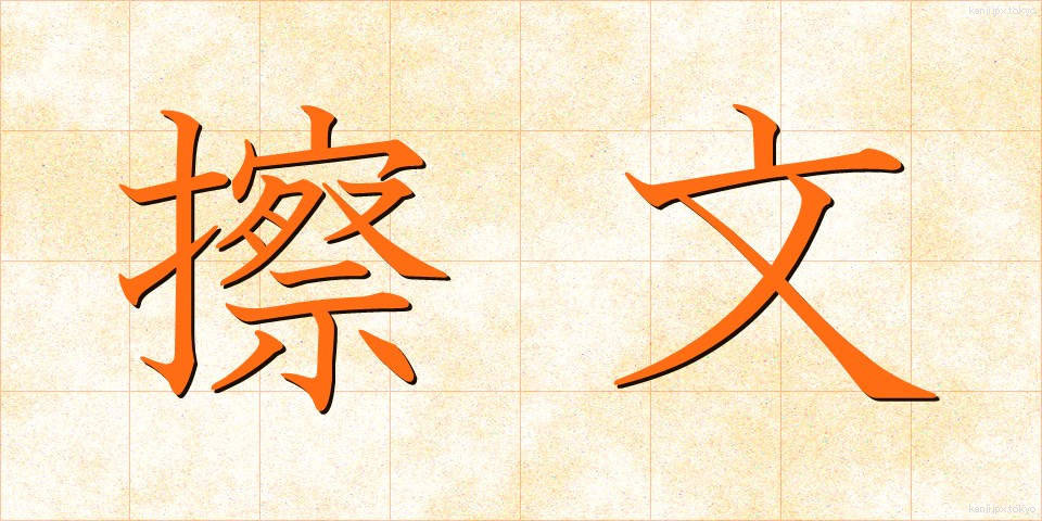 擦文 (さつぶん)