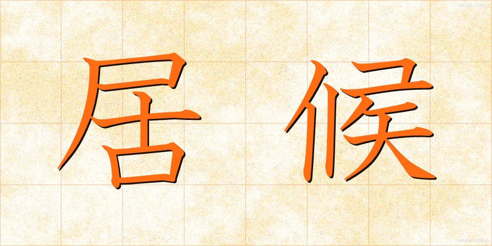 居候 (いそうろう)