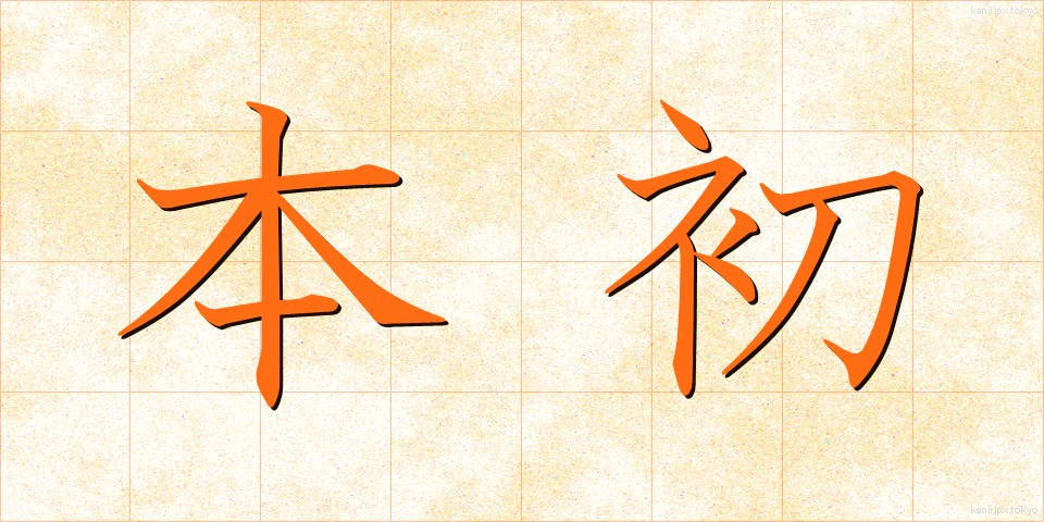 本初 (ほんしょ)
