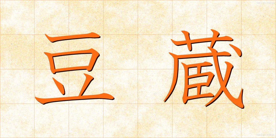 豆蔵 (まめぞう)