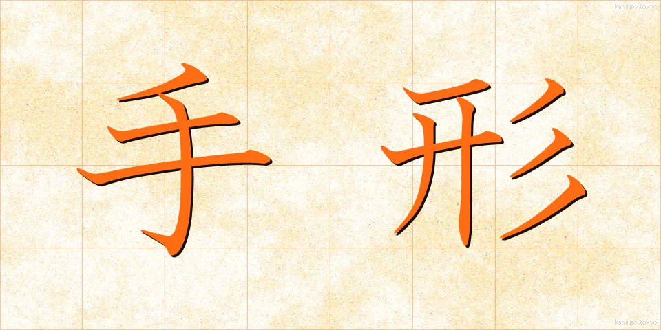 手形 (てがた)