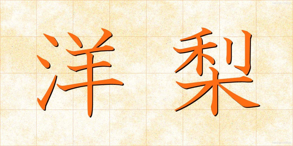 洋梨 (ようなし)