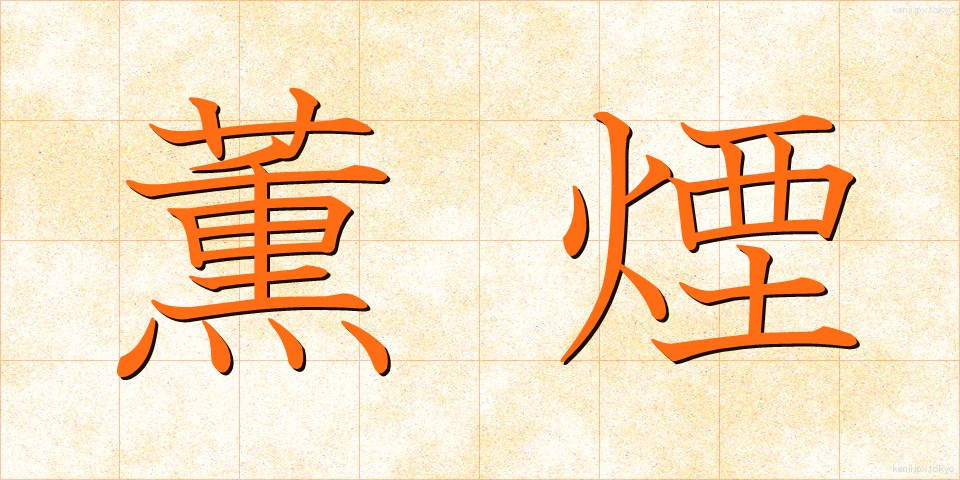 薫煙 (くんえん)
