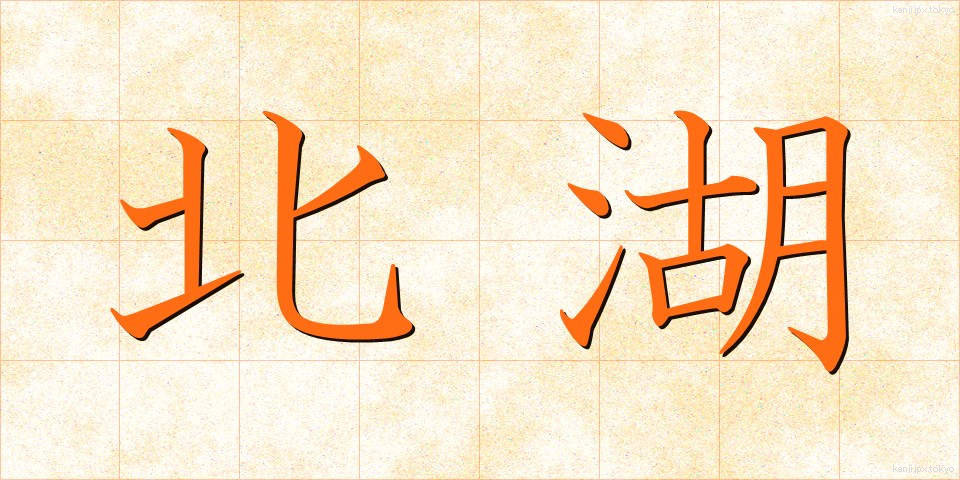 北湖 (ほっこ)